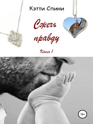 cover image of Сжечь правду